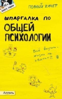 Обложка книги Шпаргалка по общей психологии