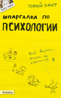 Обложка книги Шпаргалка по психологии