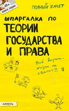 Обложка книги Шпаргалка по теории государства и права