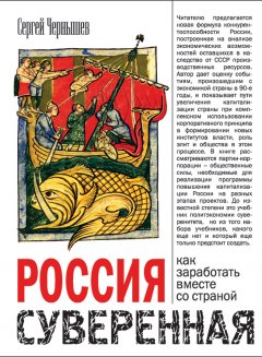 Обложка книги Россия суверенная. Как заработать вместе со страной