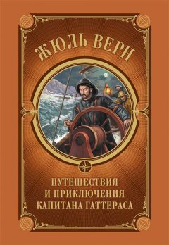 Обложка книги Путешествие и приключения капитана Гаттераса