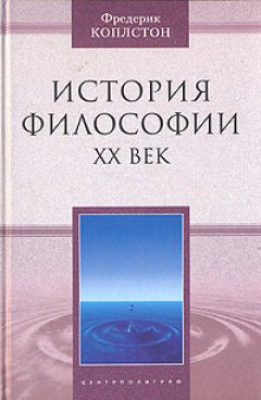 Обложка книги История философии - XX век