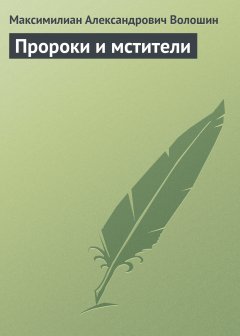 Обложка книги Волошин - Статьи, критика , Пророки и мстители