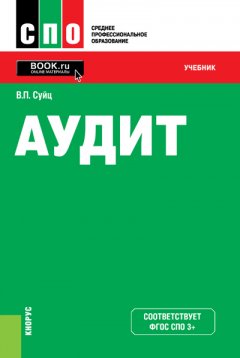 Обложка книги Аудит: Учебник. - 2-е изд., доп. и перераб