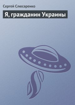 Обложка книги Я, гражданин Украины
