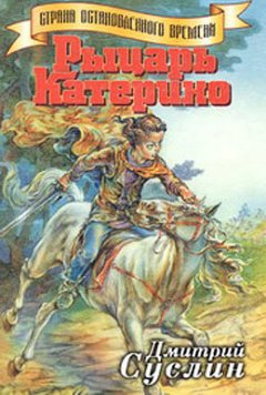 Обложка книги Рыцарь Катерино