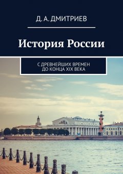 Обложка книги История России в мелкий горошек