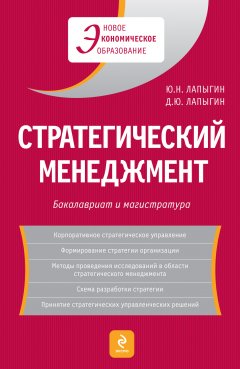 Обложка книги Стратегический менеджмент: учебное пособие