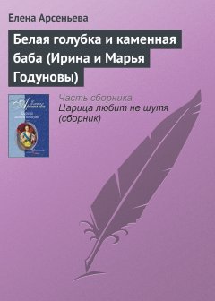 Обложка книги Белая голубка и каменная баба (Ирина и Марья Годуновы)