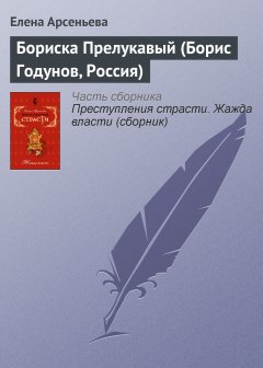 Обложка книги Бориска Прелукавый (Борис Годунов, Россия)