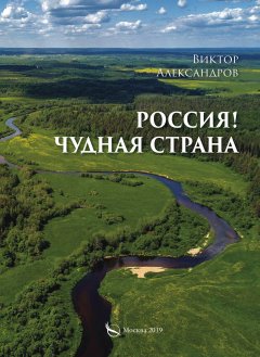 Обложка книги Церковь на высоком берегу (Александр Меншиков, Россия)