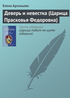 Обложка книги Деверь и невестка (Царица Прасковья Федоровна)