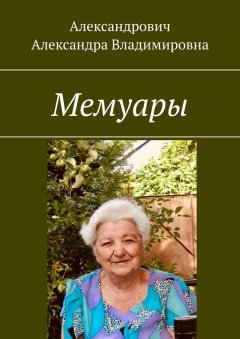 Обложка книги Биография Ивана Александровича Гончарова