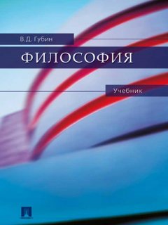 Обложка книги Философия / Губиной