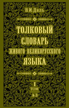 Обложка книги Толковый словарь живого великорусского языка