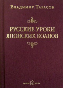 Обложка книги Русские уроки японских коанов