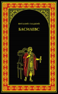 Обложка книги Басилевс