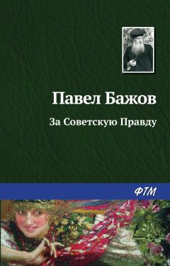 Обложка книги За Советскую правду