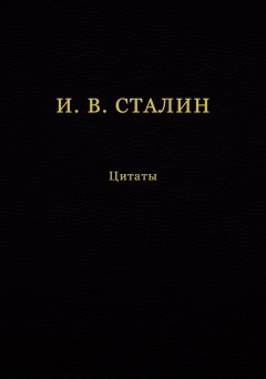 Обложка книги Иосиф Сталин (Джугашвили) - биография