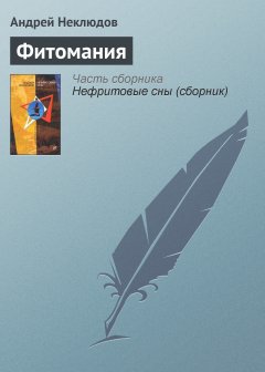 Обложка книги Фитомания