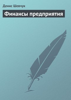 Обложка книги Финансы предприятия