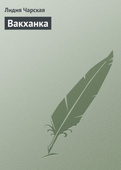 Обложка книги Вакханка