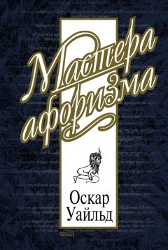 Обложка книги Оскар Уайльд и его драматургия