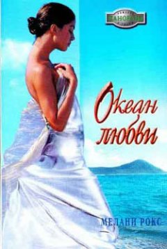 Обложка книги Океан любви