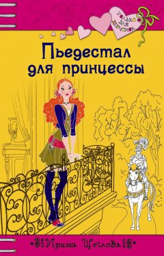 Обложка книги Пьедестал для принцессы