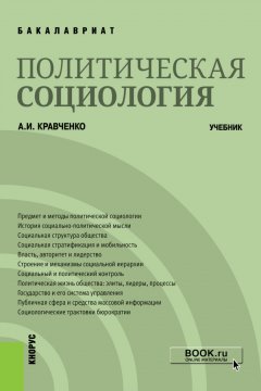 Обложка книги Социология политики (Сравнительный анализ российских и американских политических реалий)