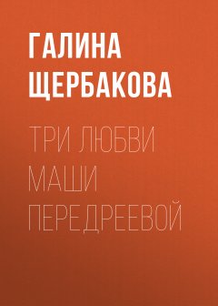 Обложка книги Три любви Маши Передреевой