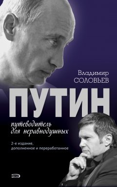 Обложка книги Путин. Путеводитель для неравнодушных