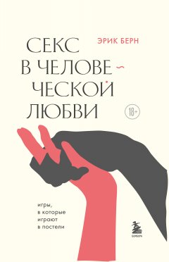 Обложка книги Секс в человеческой любви