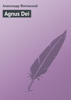 Обложка книги Agnus Dei