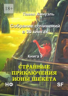 Обложка книги Странные приключения Ионы Шекета. Книга 1