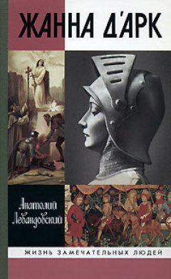Обложка книги Жанна д'Арк