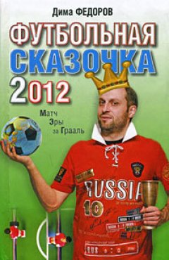 Обложка книги Футбольная сказочка 2012: Матч эры за Грааль