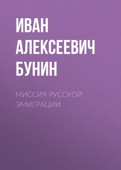 Обложка книги Миссия русской эмиграции