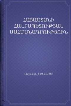 Обложка книги Легенды Армении
