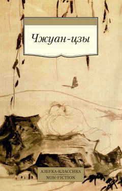 Обложка книги Чжуан-цзы (перевод В.В. Малявина)