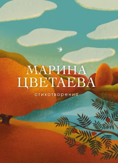 Обложка книги Стихотворения, посвященные Марине Цветаевой