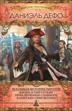 Обложка книги Всеобщая история пиратов