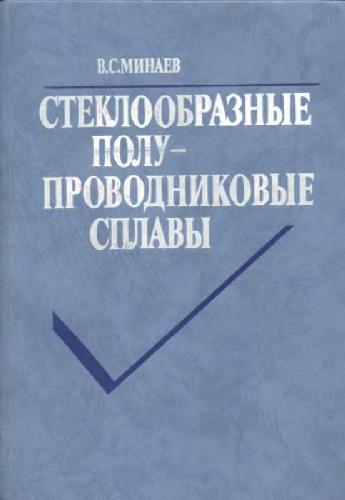 Обложка книги Стеклообразные полупроводниковые сплавы
