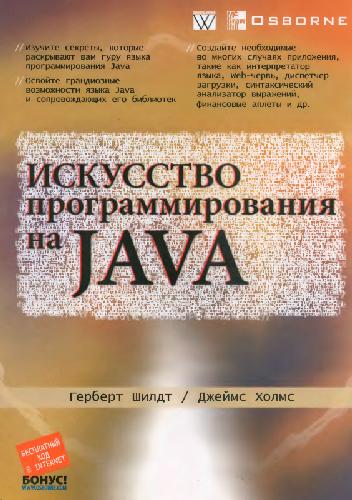 Обложка книги Искусство программирования на JAVA