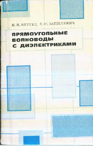 Обложка книги Прямоугольные волноводы с диэлектриками: справочник
