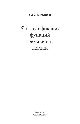 Обложка книги Эс-классификация функций трехзначной логики