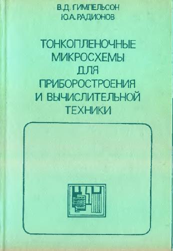 Обложка книги Тонкопленочные микросхемы для приборостроения и вычислительной техники