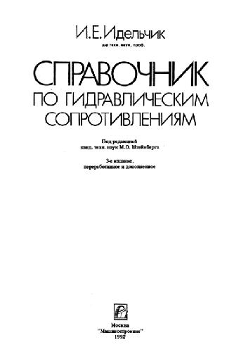 Обложка книги Справочник по гидравлическим сопротивлениям
