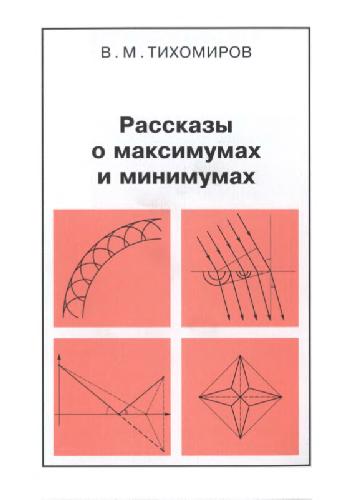 Обложка книги Рассказы о максимумах и минимумах