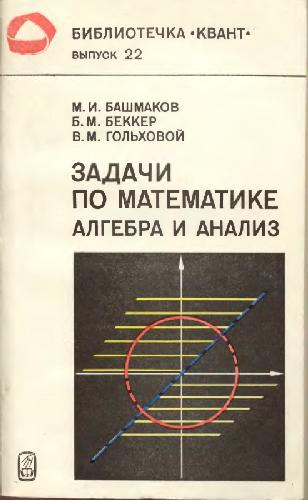 Обложка книги Задачи по математике: алгебра и анализ